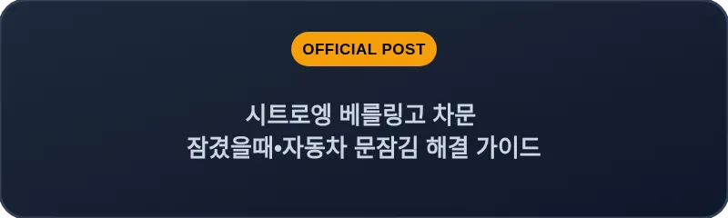 시트로엥 베를링고 차문 잠겼을때 자동차 문잠김 해결 가이드