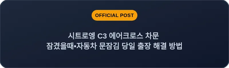 시트로엥 C3 에어크로스 차문 잠겼을때 자동차 문잠김 당일 출장 해결 방법