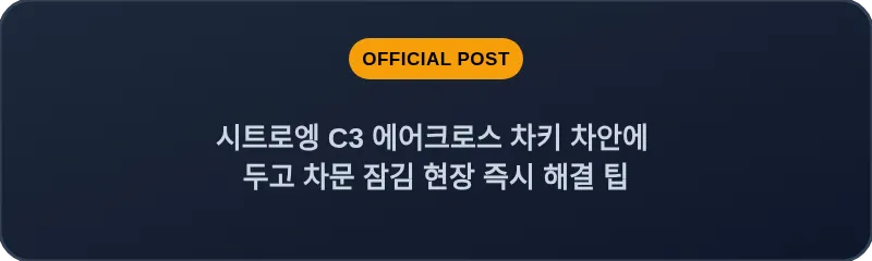 시트로엥 C3 에어크로스 차키 차안에 두고 차문 잠김 현장 즉시 해결 팁