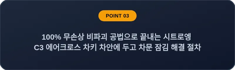 100% 무손상 비파괴 공법으로 끝내는 시트로엥 C3 에어크로스 차키 차안에 두고 차문 잠김 해결 절차