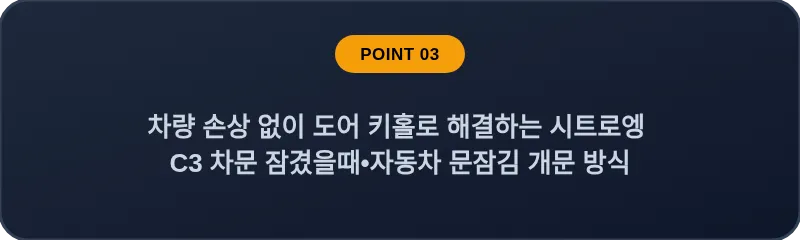 차량 손상 없이 도어 키홀로 해결하는 시트로엥 C3 차문 잠겼을때 자동차 문잠김 개문 방식