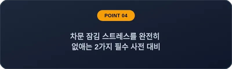 차문 잠김 스트레스를 완전히 없애는 2가지 필수 사전 대비