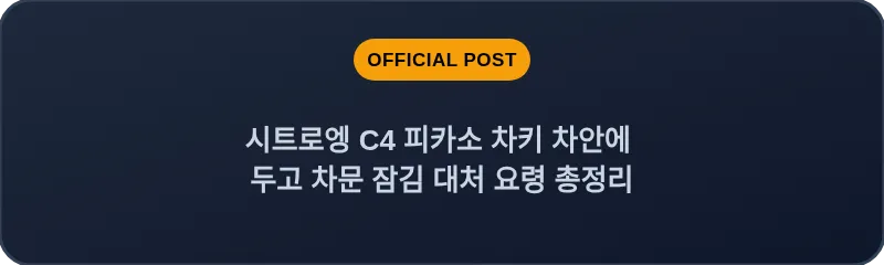 시트로엥 C4 피카소 차키 차안에 두고 차문 잠김 대처 요령 총정리