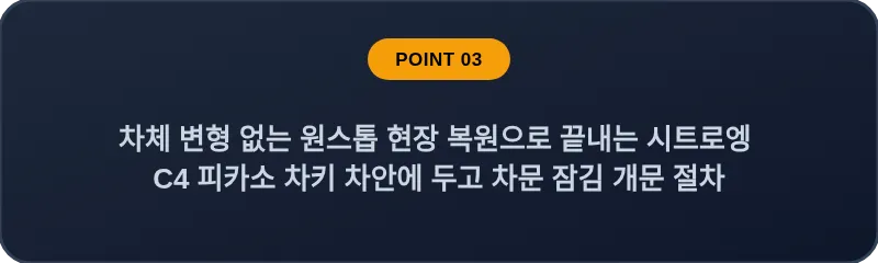 차체 변형 없는 원스톱 현장 복원으로 끝내는 시트로엥 C4 피카소 차키 차안에 두고 차문 잠김 개문 절차