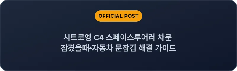 시트로엥 C4 스페이스투어러 차문 잠겼을때 자동차 문잠김 해결 가이드