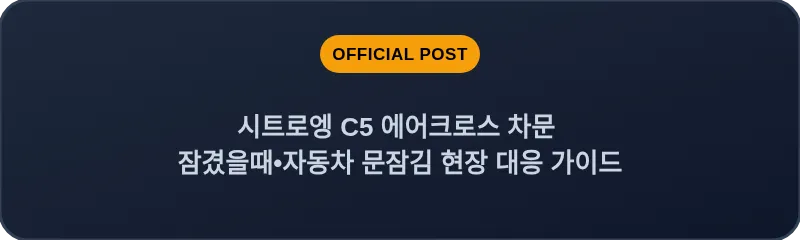 시트로엥 C5 에어크로스 차문 잠겼을때 자동차 문잠김 현장 대응 가이드