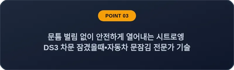 문틈 벌림 없이 안전하게 열어내는 시트로엥 DS3 차문 잠겼을때 자동차 문잠김 전문가 기술