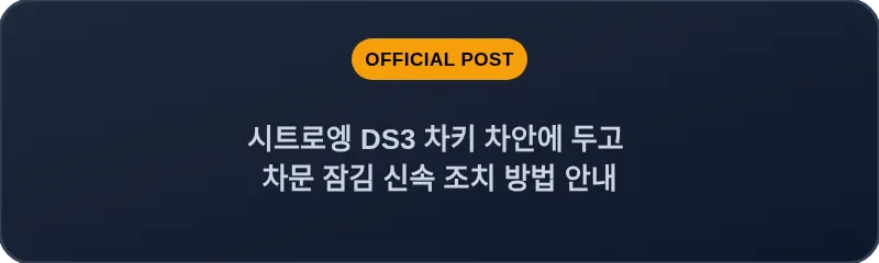 시트로엥 DS3 차키 차안에 두고 차문 잠김 신속 조치 방법 안내