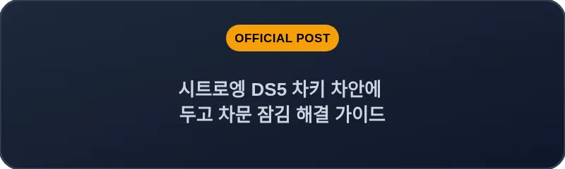시트로엥 DS5 차키 차안에 두고 차문 잠김 해결 가이드
