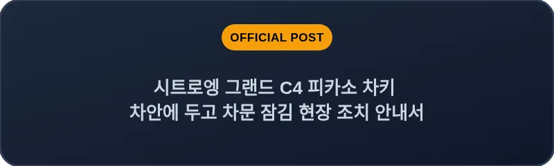 시트로엥 그랜드 C4 피카소 차키 차안에 두고 차문 잠김 현장 조치 안내서