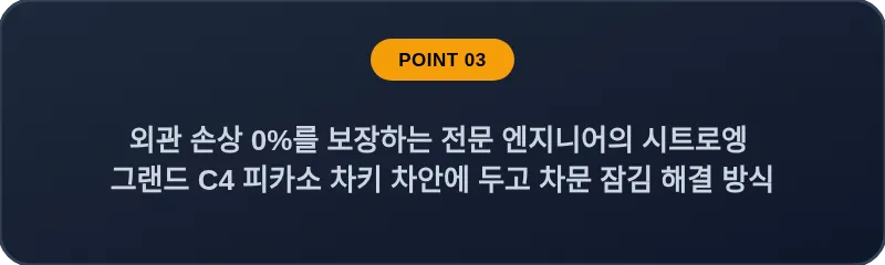 외관 손상 0%를 보장하는 전문 엔지니어의 시트로엥 그랜드 C4 피카소 차키 차안에 두고 차문 잠김 해결 방식