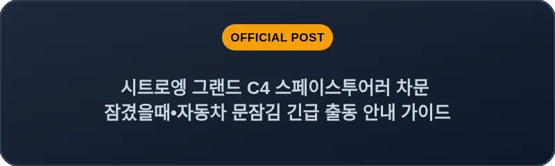 시트로엥 그랜드 C4 스페이스투어러 차문 잠겼을때 자동차 문잠김 긴급 출동 안내 가이드