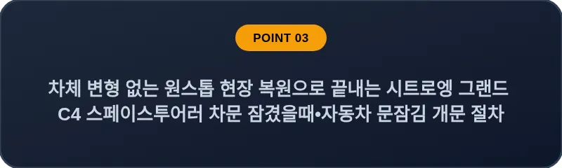 차체 변형 없는 원스톱 현장 복원으로 끝내는 시트로엥 그랜드 C4 스페이스투어러 차문 잠겼을때 자동차 문잠김 개문 절차