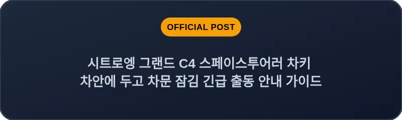 시트로엥 그랜드 C4 스페이스투어러 차키 차안에 두고 차문 잠김 긴급 출동 안내 가이드
