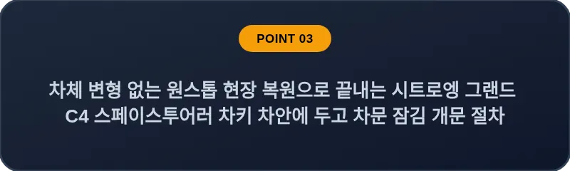 차체 변형 없는 원스톱 현장 복원으로 끝내는 시트로엥 그랜드 C4 스페이스투어러 차키 차안에 두고 차문 잠김 개문 절차