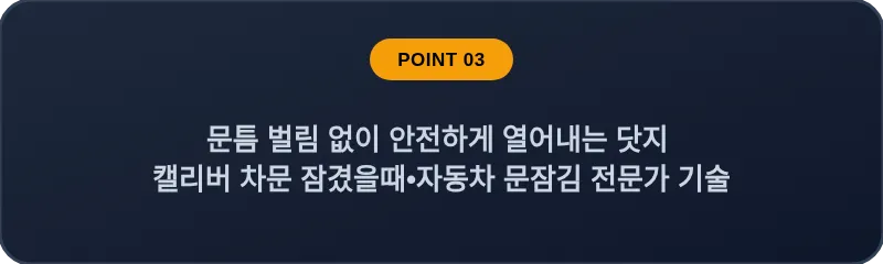 문틈 벌림 없이 안전하게 열어내는 닷지 캘리버 차문 잠겼을때 자동차 문잠김 전문가 기술