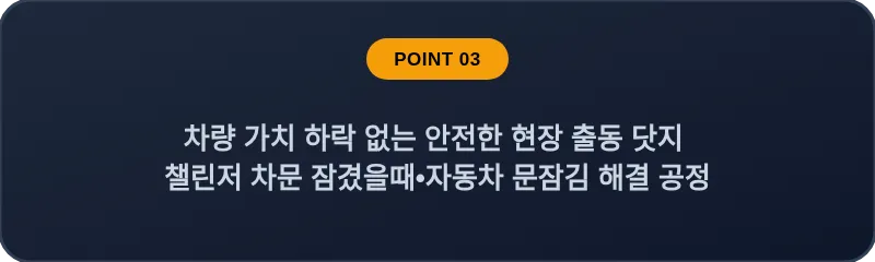 차량 가치 하락 없는 안전한 현장 출동 닷지 챌린저 차문 잠겼을때 자동차 문잠김 해결 공정