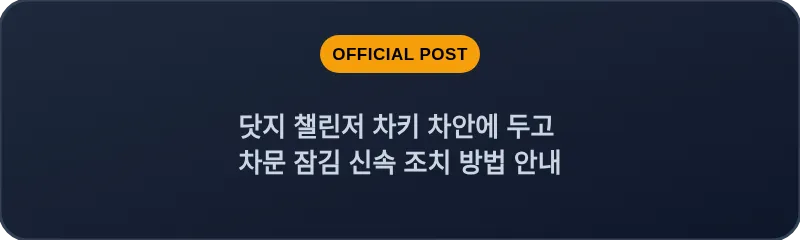 닷지 챌린저 차키 차안에 두고 차문 잠김 신속 조치 방법 안내