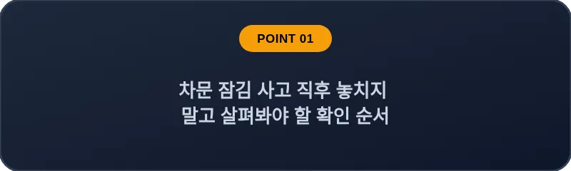 차문 잠김 사고 직후 놓치지 말고 살펴봐야 할 확인 순서