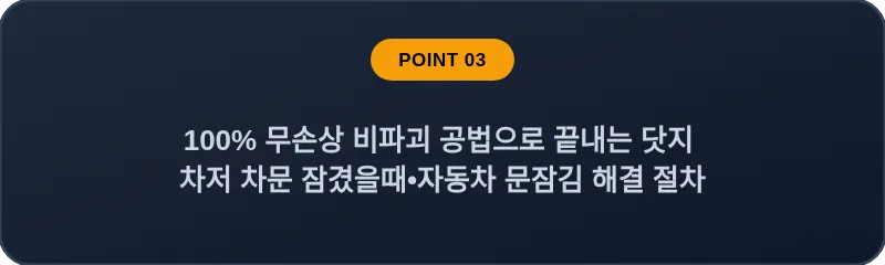 100% 무손상 비파괴 공법으로 끝내는 닷지 차저 차문 잠겼을때 자동차 문잠김 해결 절차