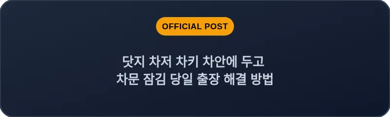 닷지 차저 차키 차안에 두고 차문 잠김 당일 출장 해결 방법