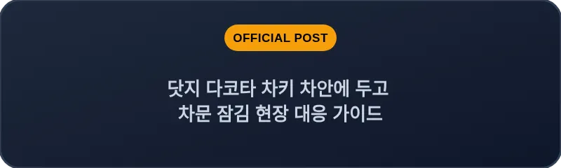 닷지 다코타 차키 차안에 두고 차문 잠김 현장 대응 가이드