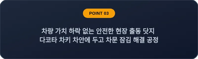 차량 가치 하락 없는 안전한 현장 출동 닷지 다코타 차키 차안에 두고 차문 잠김 해결 공정