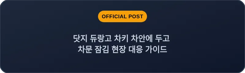 닷지 듀랑고 차키 차안에 두고 차문 잠김 현장 대응 가이드
