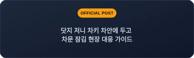닷지 저니 차키 차안에 두고 차문 잠김 현장 대응 가이드