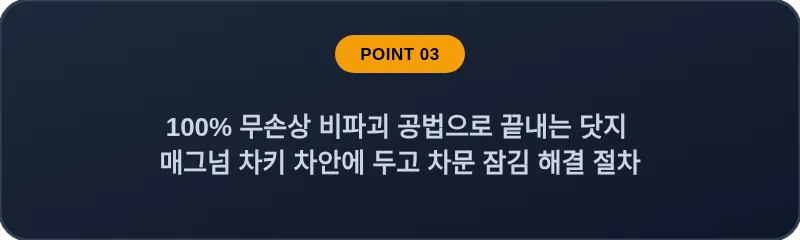 100% 무손상 비파괴 공법으로 끝내는 닷지 매그넘 차키 차안에 두고 차문 잠김 해결 절차