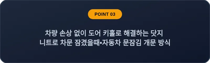 차량 손상 없이 도어 키홀로 해결하는 닷지 니트로 차문 잠겼을때 자동차 문잠김 개문 방식