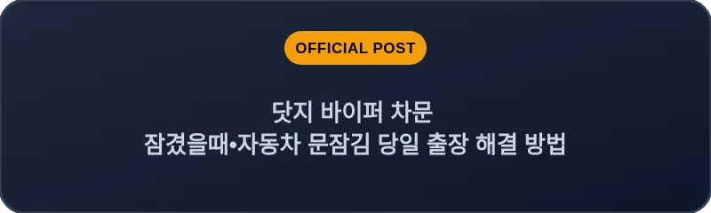 닷지 바이퍼 차문 잠겼을때 자동차 문잠김 당일 출장 해결 방법