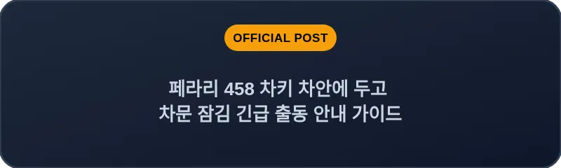 페라리 458 차키 차안에 두고 차문 잠김 긴급 출동 안내 가이드