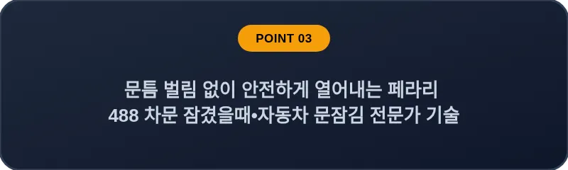 문틈 벌림 없이 안전하게 열어내는 페라리 488 차문 잠겼을때 자동차 문잠김 전문가 기술