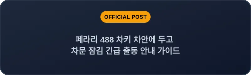 페라리 488 차키 차안에 두고 차문 잠김 긴급 출동 안내 가이드