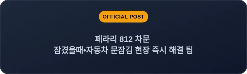 페라리 812 차문 잠겼을때 자동차 문잠김 현장 즉시 해결 팁