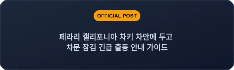 페라리 캘리포니아 차키 차안에 두고 차문 잠김 긴급 출동 안내 가이드
