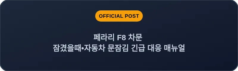 페라리 F8 차문 잠겼을때 자동차 문잠김 긴급 대응 매뉴얼