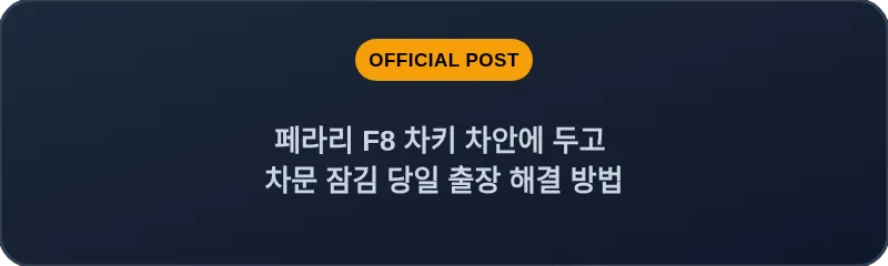 페라리 F8 차키 차안에 두고 차문 잠김 당일 출장 해결 방법