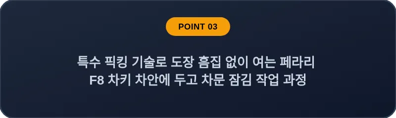 특수 픽킹 기술로 도장 흠집 없이 여는 페라리 F8 차키 차안에 두고 차문 잠김 작업 과정