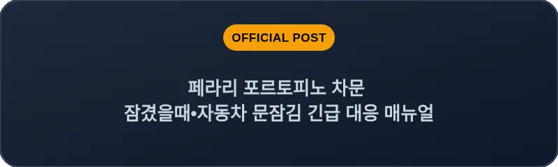 페라리 포르토피노 차문 잠겼을때 자동차 문잠김 긴급 대응 매뉴얼