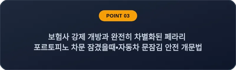 보험사 강제 개방과 완전히 차별화된 페라리 포르토피노 차문 잠겼을때 자동차 문잠김 안전 개문법