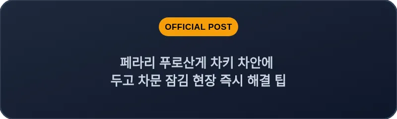페라리 푸로산게 차키 차안에 두고 차문 잠김 현장 즉시 해결 팁