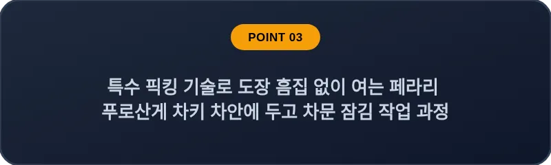 특수 픽킹 기술로 도장 흠집 없이 여는 페라리 푸로산게 차키 차안에 두고 차문 잠김 작업 과정