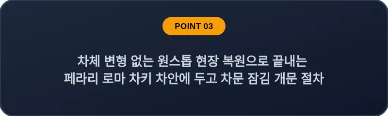 차체 변형 없는 원스톱 현장 복원으로 끝내는 페라리 로마 차키 차안에 두고 차문 잠김 개문 절차
