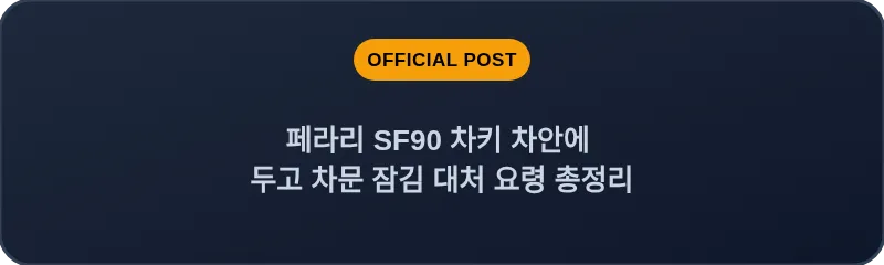 페라리 SF90 차키 차안에 두고 차문 잠김 대처 요령 총정리