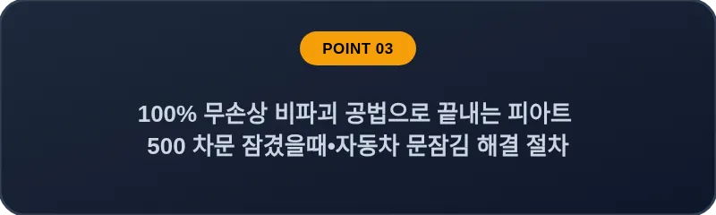 100% 무손상 비파괴 공법으로 끝내는 피아트 500 차문 잠겼을때 자동차 문잠김 해결 절차