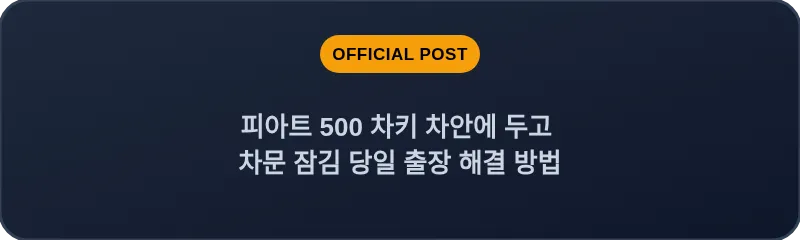 피아트 500 차키 차안에 두고 차문 잠김 당일 출장 해결 방법