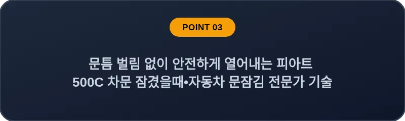문틈 벌림 없이 안전하게 열어내는 피아트 500C 차문 잠겼을때 자동차 문잠김 전문가 기술
