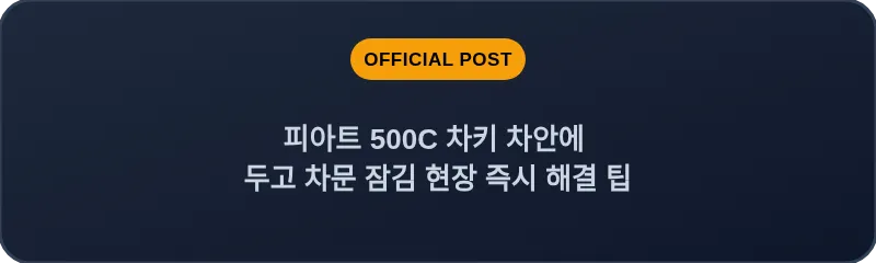 피아트 500C 차키 차안에 두고 차문 잠김 현장 즉시 해결 팁
